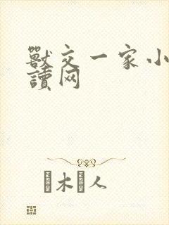 兽交一家小说阅读网