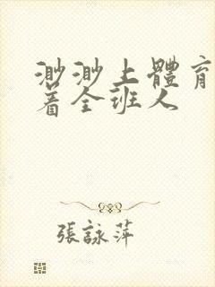 渺渺上体育课当着全班人