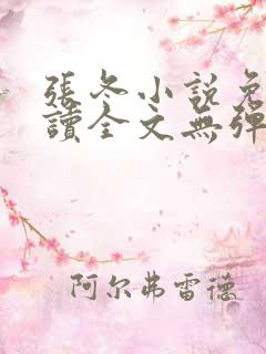 张冬小说免费阅读全文无弹窗