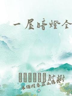 一屋暗灯全文