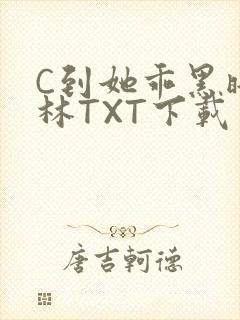C到她乖黑暗森林TXT下载
