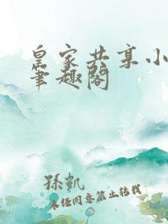 皇家共享小公主笔趣阁