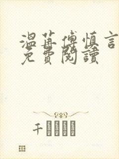 温苒傅慎言小说免费阅读