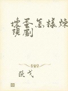 坏蛋怎样炼成电视剧