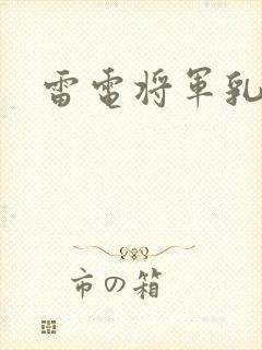 雷电将军乳液