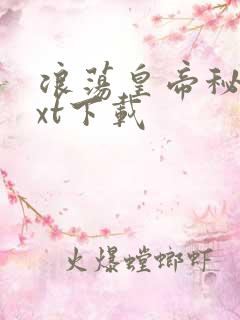 浪荡皇帝秘史txt下载