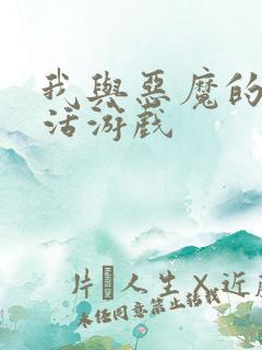 我与恶魔的h生活游戏