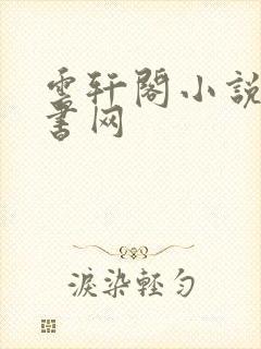 云轩阁小说电子书网