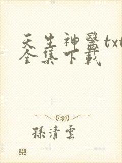 天生神医txt全集下载