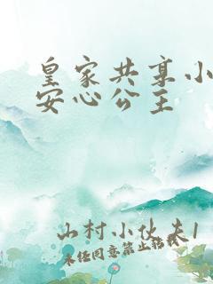 皇家共享小公主安心公主