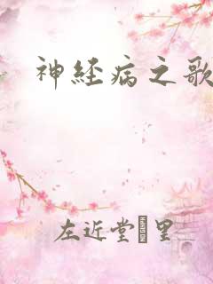 神经病之歌