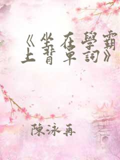 《坐在学霸的鸡上背单词》