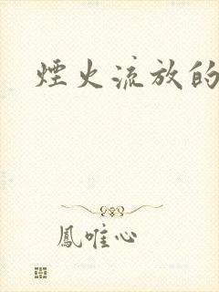 烟火流放的季节