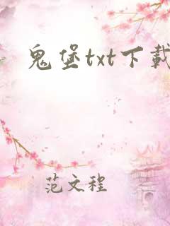 鬼堡txt下载