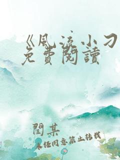 《风流小刁民》免费阅读