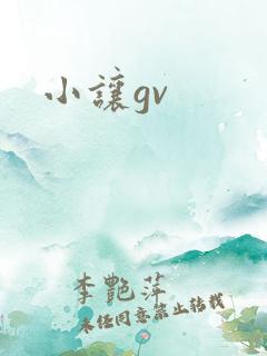 小让gv