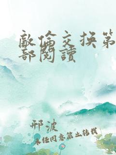 敌伦交换第36部阅读