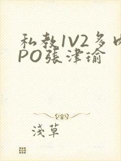 私教1V2多肉PO张津瑜