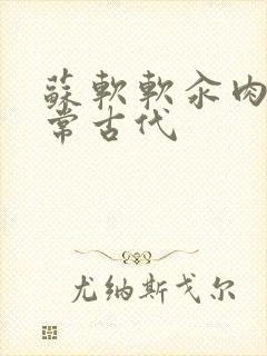 苏软软汆肉的日常古代