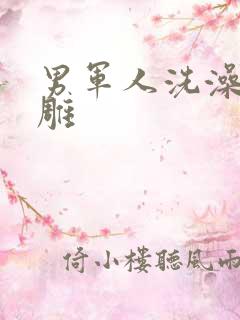 男军人洗澡裸大雕