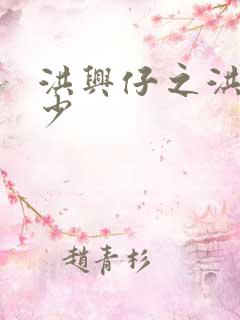 洪兴仔之洪兴三少