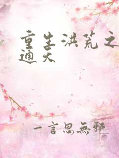 重生洪荒之极品通天