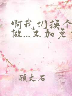 啊我们换个地方做...又加免费