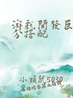 游戏开发巨头满分搭配