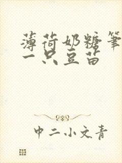 薄荷奶糖笔趣阁一只豆苗