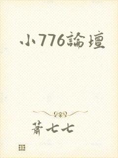 小776论坛