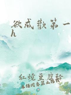 欲成欢第一部高h