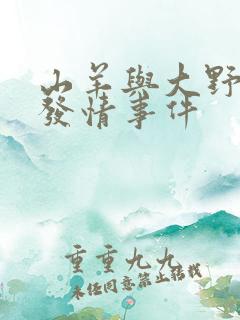 山羊与大野狼的发情事件