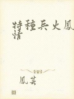 特种兵火凤凰剧情