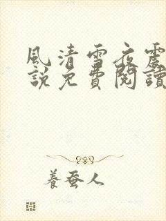 风清雪夜震风小说免费阅读