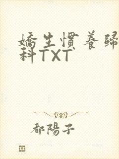 娇生惯养归寻骨科TXT