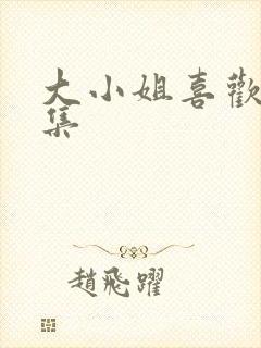 大小姐喜欢h全集