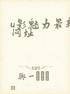 u影魅力最新的网址