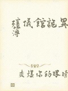 殡仪馆诡异事件簿