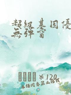 超级基因优化液无弹窗