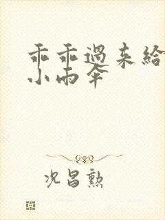 乖乖过来给我带小雨伞