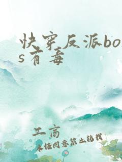 快穿反派boss有毒