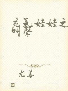 充气娃娃之恋的叫声