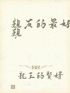 亲友的最好的母亲