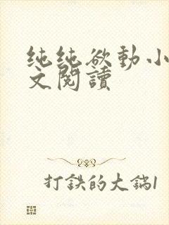 纯纯欲动小说全文阅读