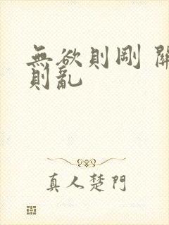 无欲则刚 关心则乱