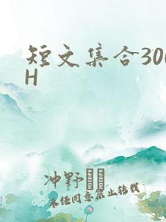 短文集合300H