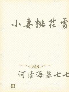 小妻桃花处处开