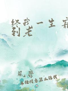 终我一生 宠你到老