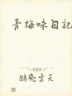 青梅味日记
