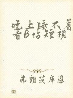 晚上睡不着偷偷看B站短视